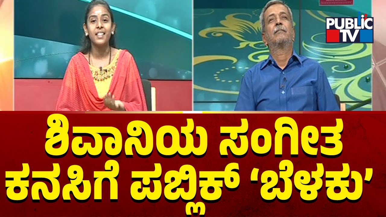 Public TV Belaku | ಶಿವಾನಿಯ ಸಂಗೀತ ಕನಸಿಗೆ ಪಬ್ಲಿಕ್ ಬೆಳಕು | HR Ranganath | Jan 07, 2024