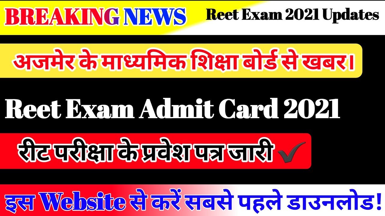 How to Download REET Admit Card 2021|REET Admit Card 2021 Kaise Download|Reet exam admit card,