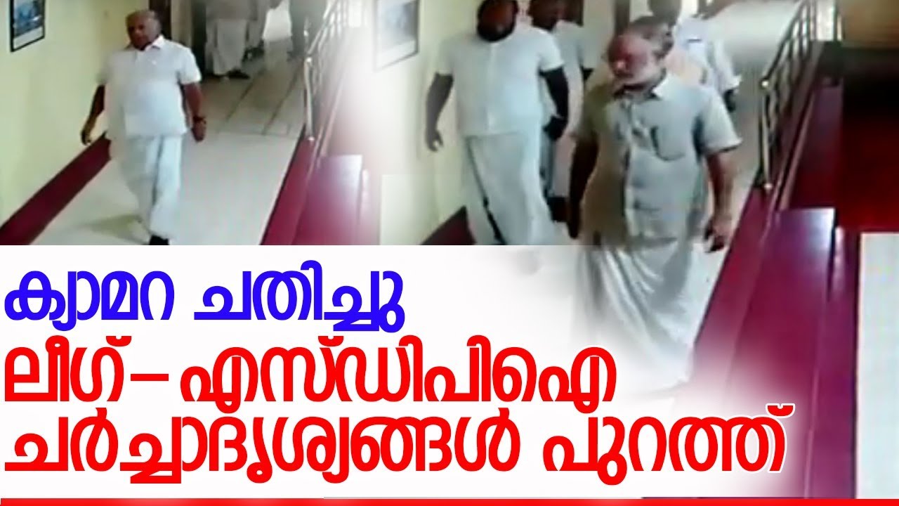 മലപ്പുറത്തെ ഹോട്ടലിലാണ് രഹസ്യചര്‍ച്ച നടന്നത് l Muslim League SDPI Talk