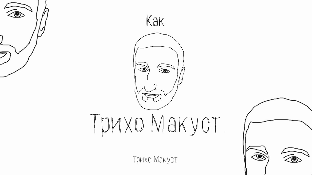 SHIRAK - КАК ТРИХО МАКУСТ (Official Music Video)  #Shirakbeats