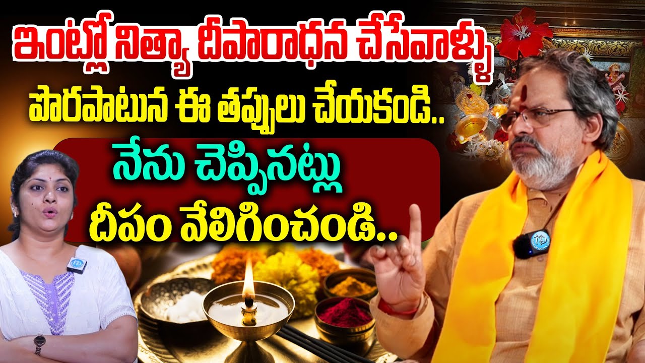 ఇంట్లో నిత్యా దీపారాధన చేసేవాళ్ళు..నేను చెప్పినట్లు దీపం వేలిగించండి..Madugula Siva Prasad