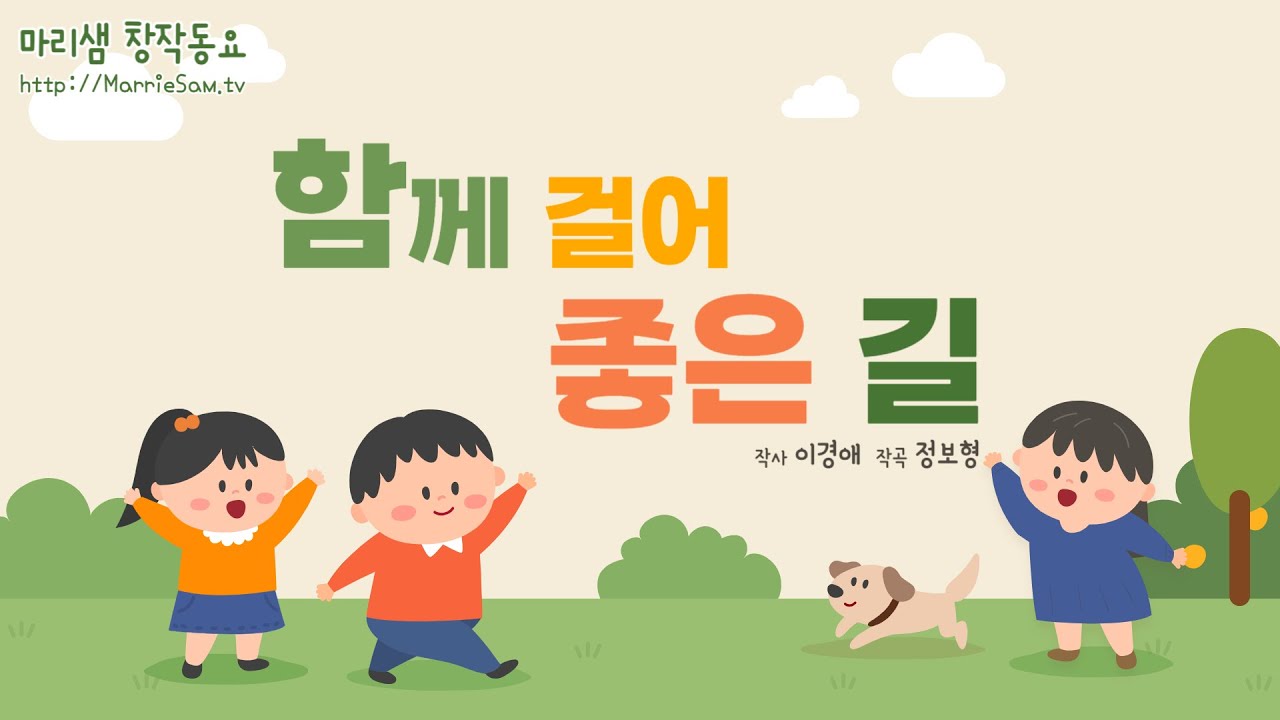 함께 걸어 좋은 길 (이경애 작사 / 정보형 작곡) #함께걸어좋은길 #등굣길 #친구 #문구점 #떡볶이
