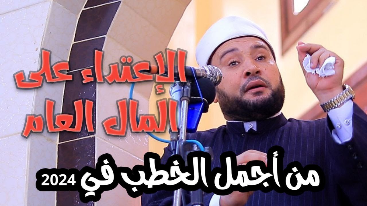 المال العام مقدم علي المال الخاص 