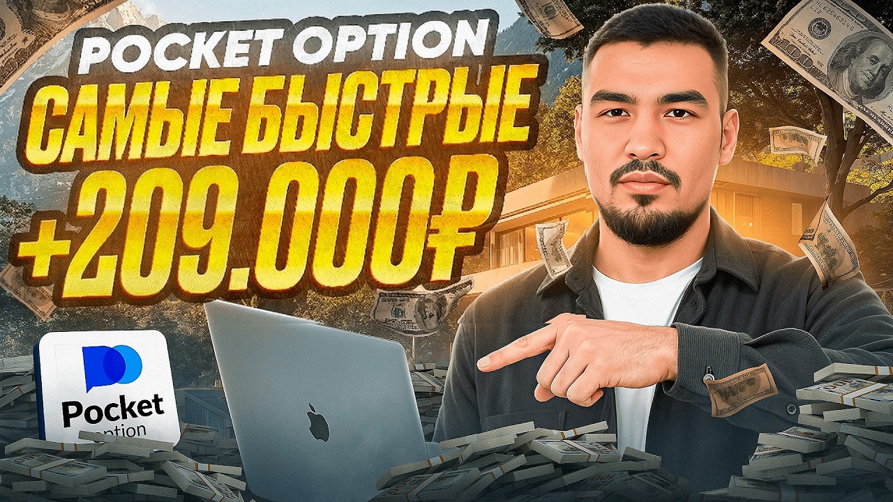 416 000₽ → 625 000₽ на Pocket Option | Покет Опшн для новичков