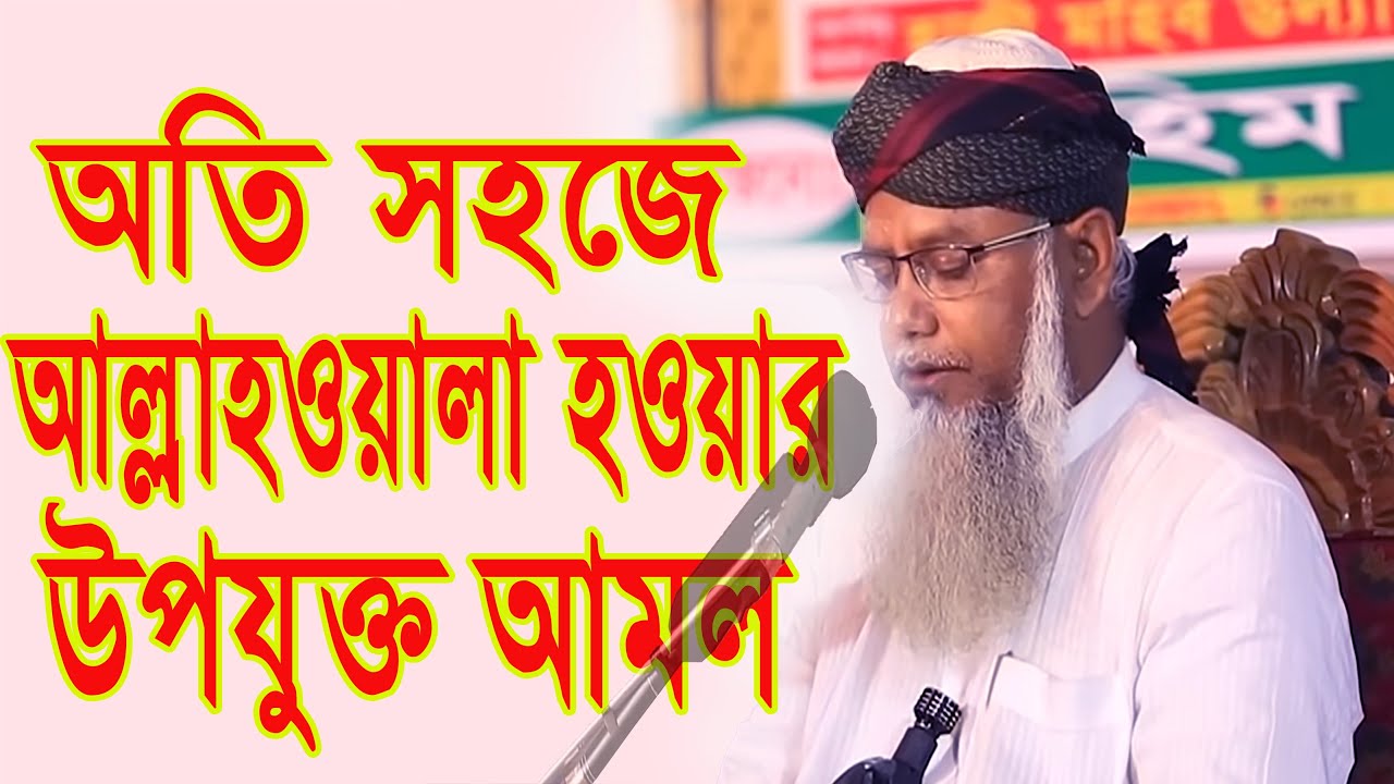 আল্লাহ কে পাওয়ার জন্য সর্বোত্তম আমল হলো তওবা #পীর ড. মুশতাক আহমদ