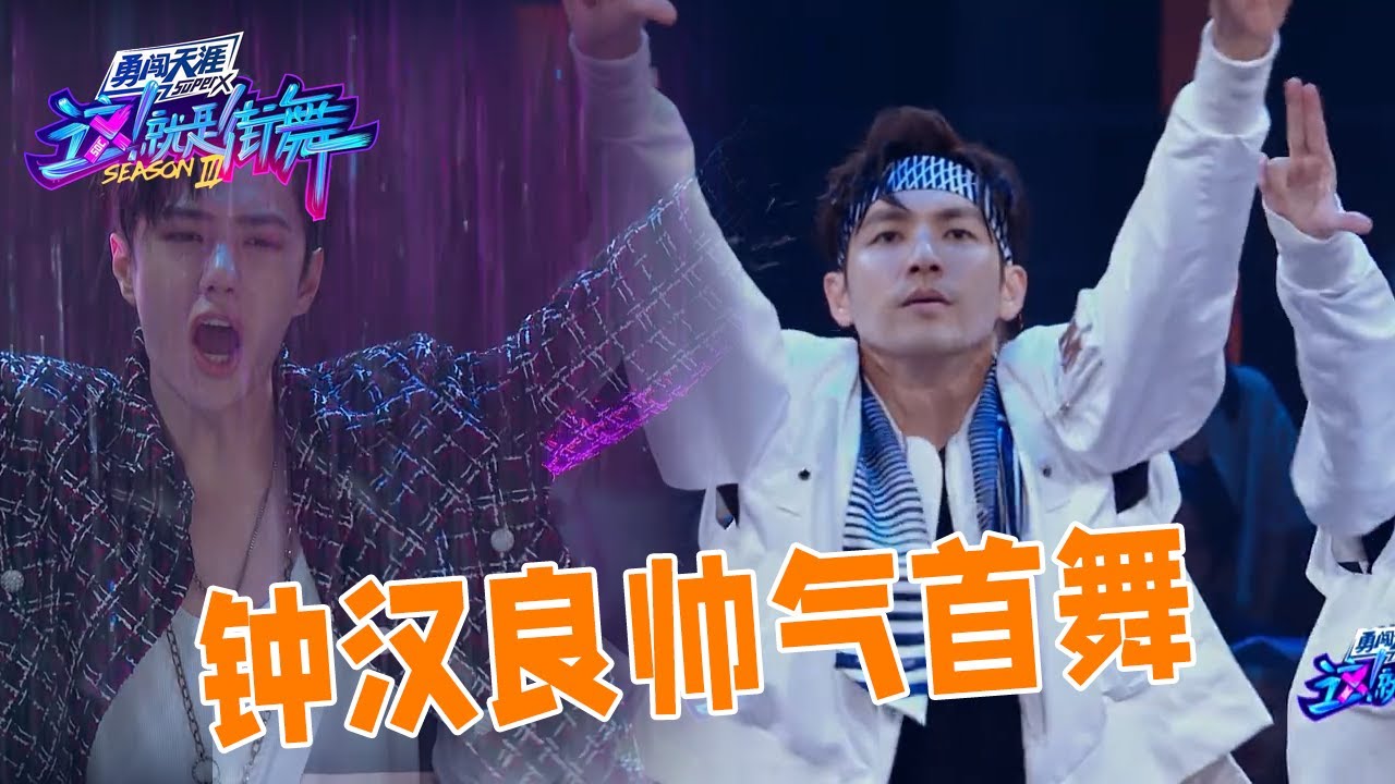 水舞台也太帅了吧！钟汉良首轮出场，王一博激动到坐不住 | 王一博、王嘉尔《这！就是街舞》