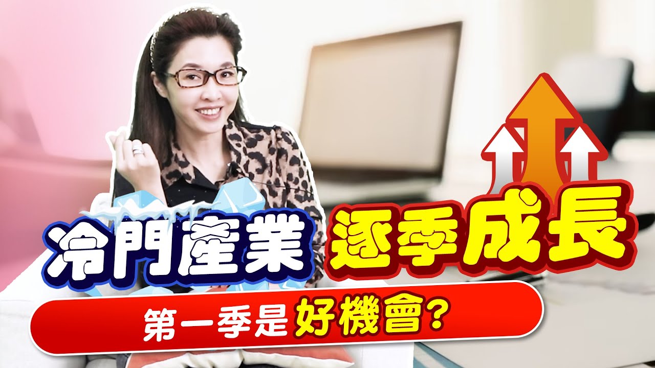 IC導線架2023逐季成長 10分鐘解密這個冷門產業中的台灣三雄 |產經希引力EP.49|劉姸希|CC