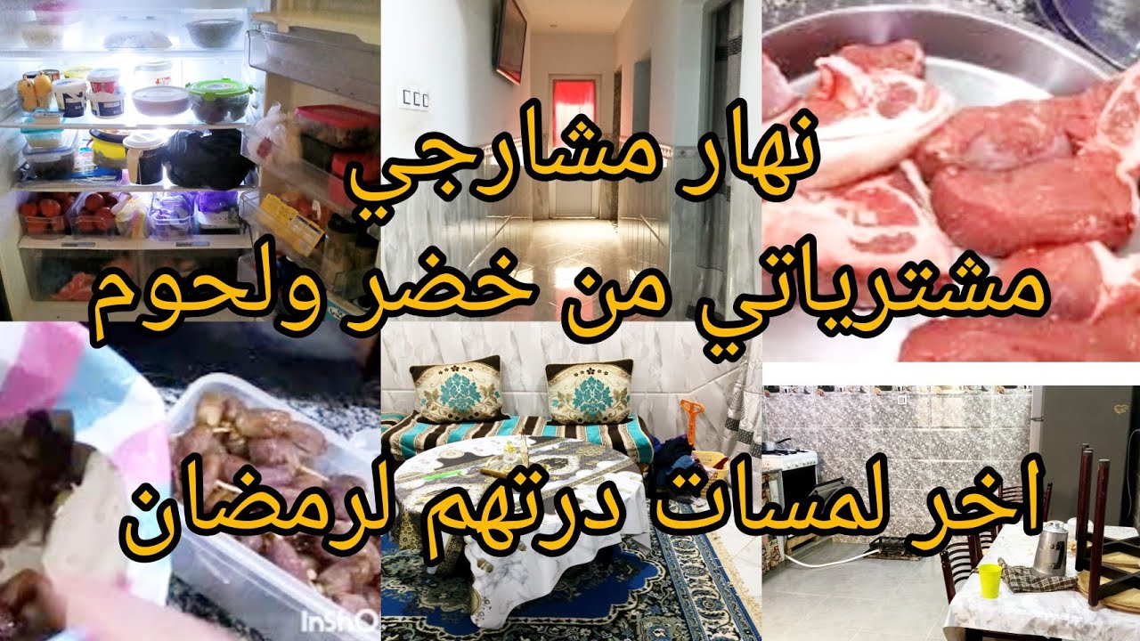 روتين اليوم مشارجي مع تنظيم الخضر واللحوم😍ريحة رمضان لمساتي الاخيرة