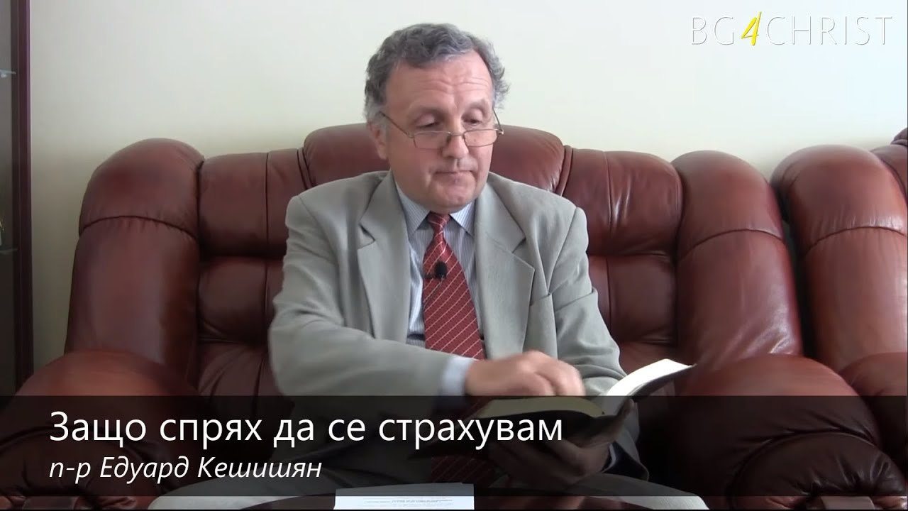 02.05.2020 - Защо спрях да се страхувам