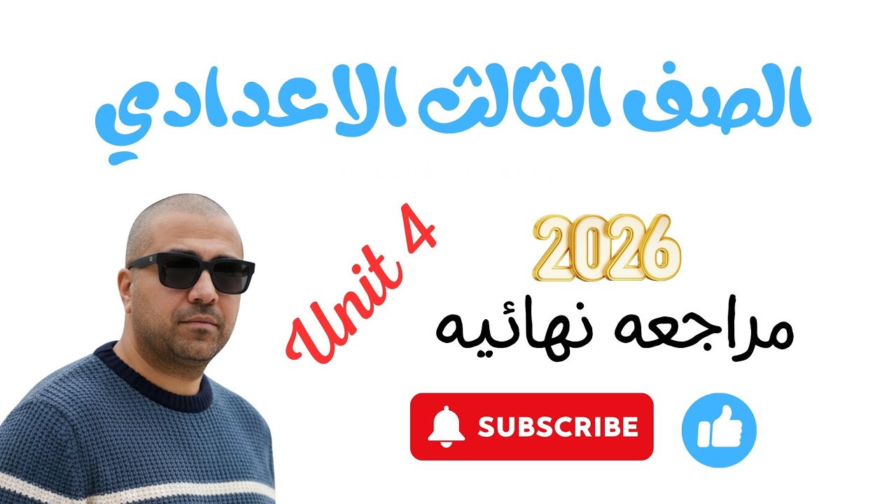 الصف الثالث الاعدادي. مراجعه نهائيه2026 