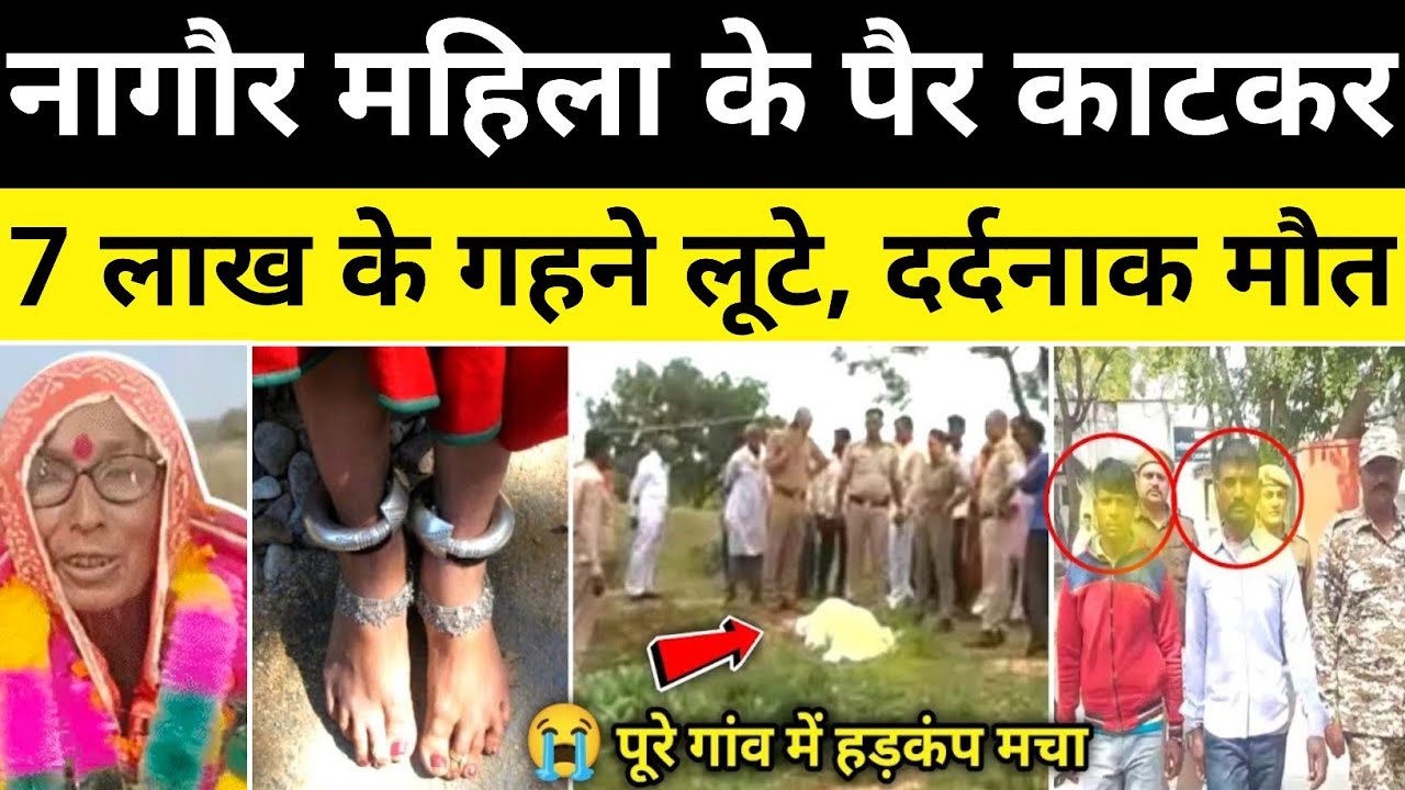 नागौर 7 लाख के चांदी के कड़े लूटे पुलिस जांच शुरू नागौर राजस्थान समाचार Nagaur News#hgknewsknowlage