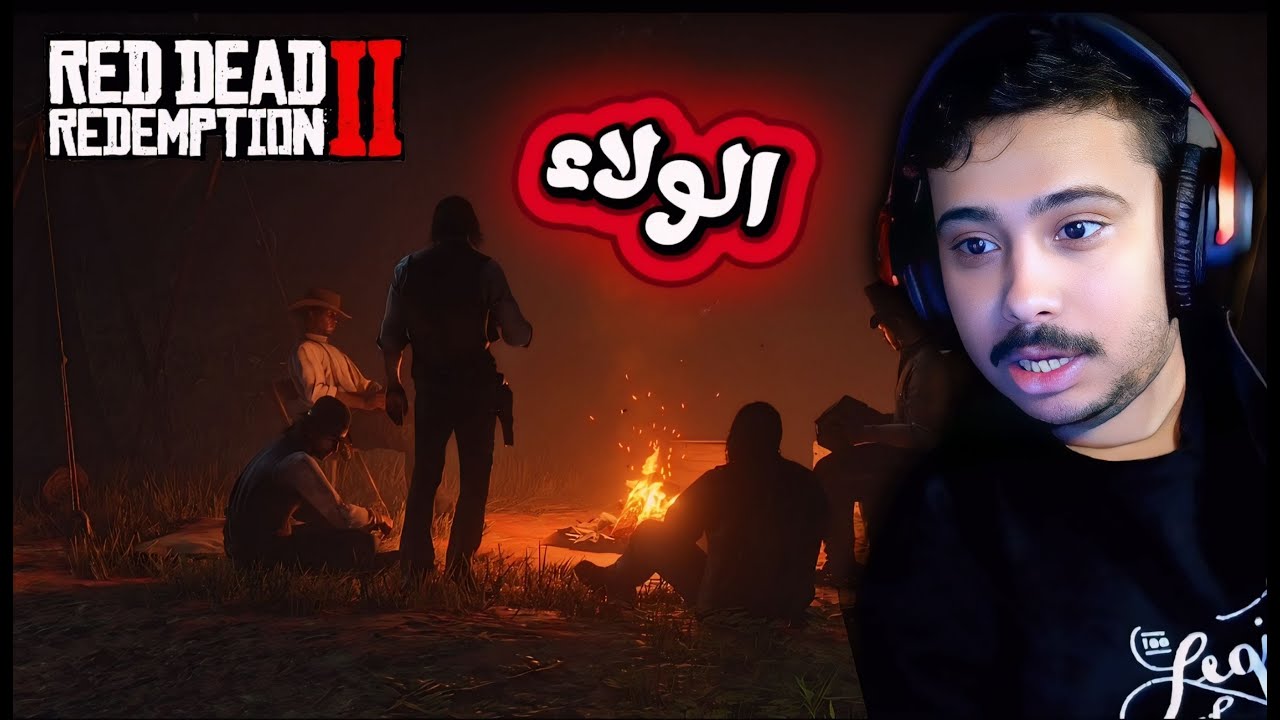 Red dead redemption تختيم ردد ردمبشن #10: الولاء 😳😳😳😳