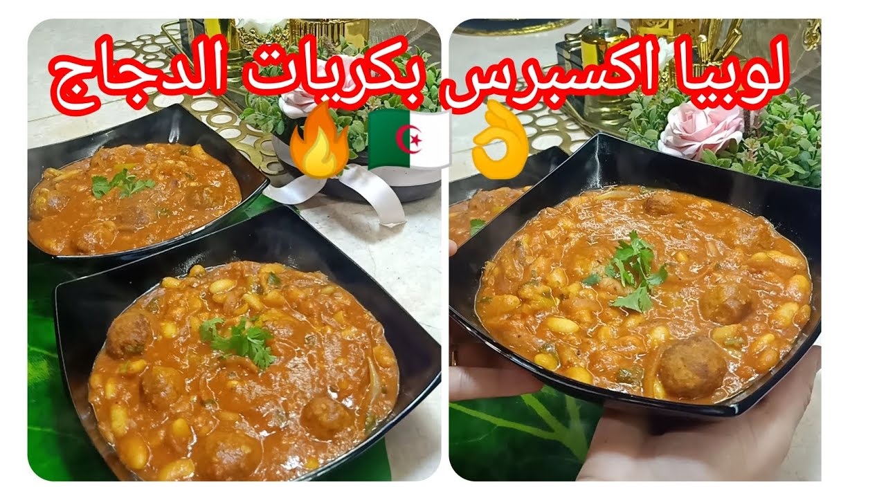 لوبيا اكسبرس مع كريات الدجاج بنة هبااال🔥في 15 توجديها .