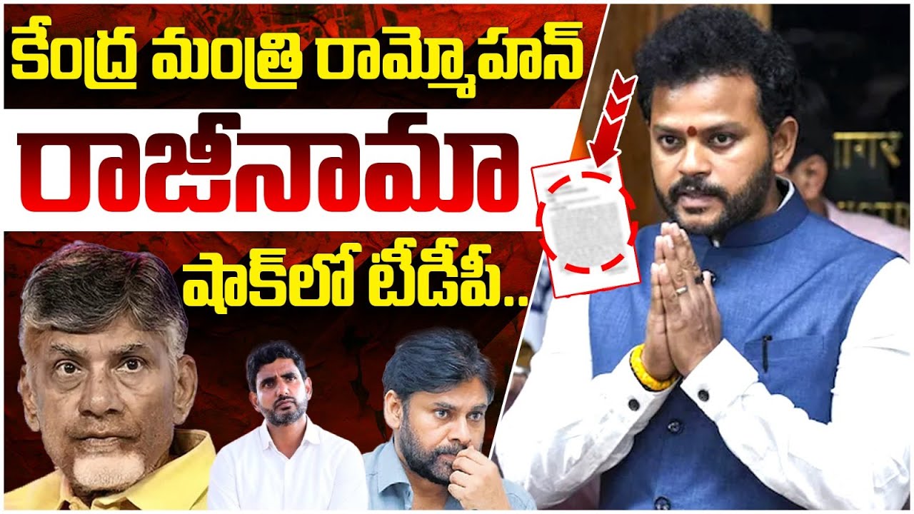 Ram Mohan Naidu Resignation | Big Shock to Chandrababu | Indigo Flight Crisis | AP News | Yuvagalam