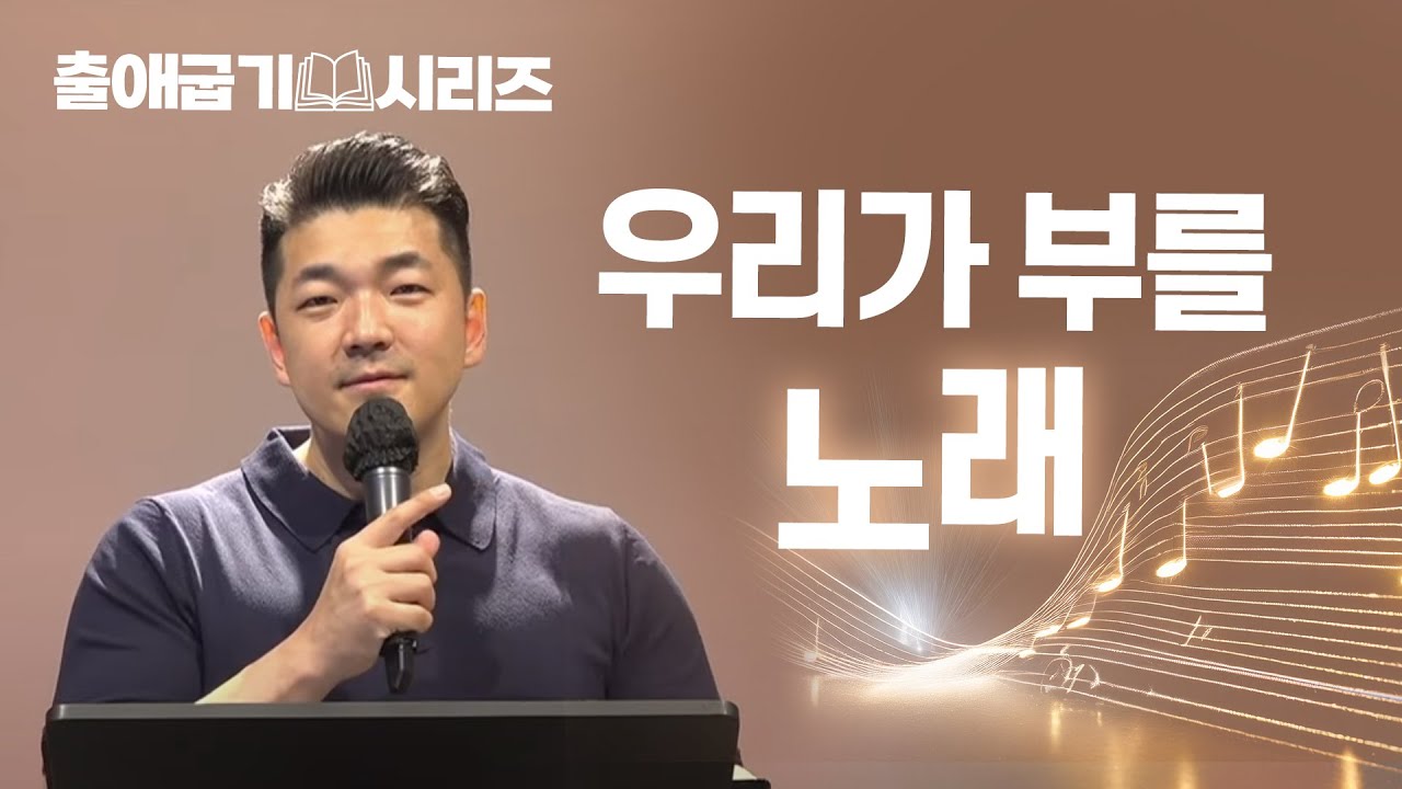 다니엘김 목사(선교사) - 우리가 부를 노래