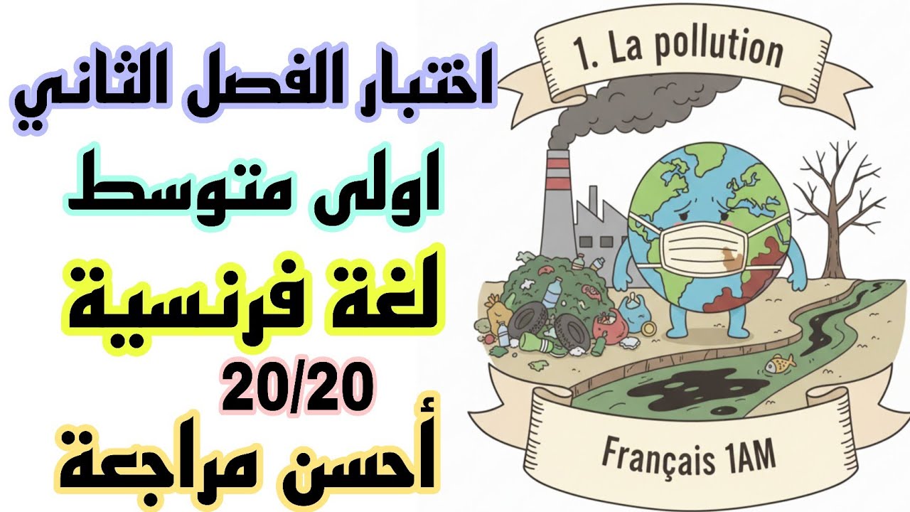 اختبار الفصل الثاني لغة فرنسية اولى متوسط موضوع مقترح 2026 les types de la pollution التلوث 