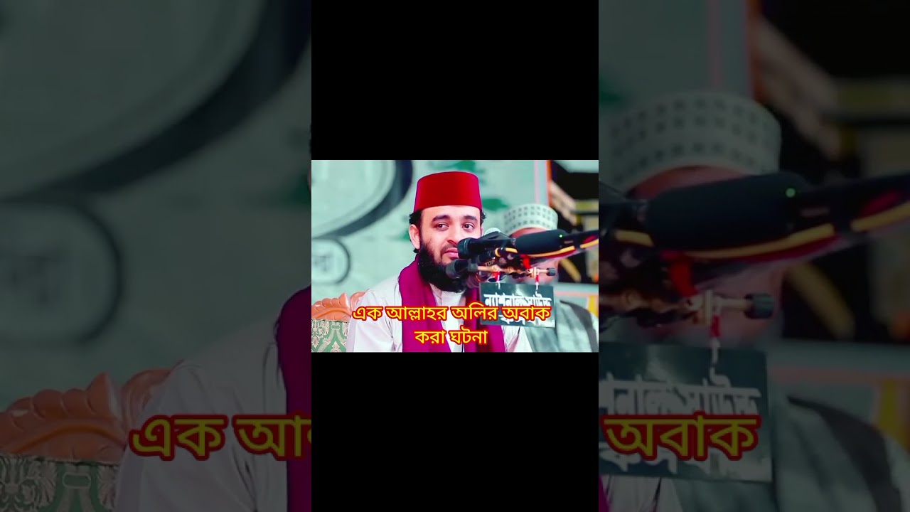 এক আল্লাহর অলির অবাক করা ঘটনা / মিজানুর রহমান আজহারী ওয়াজ ২০২৬ 
