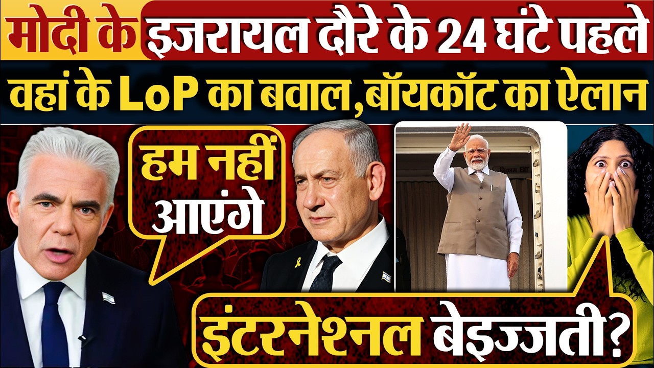 Modi के Israel दौरे के 24 घंटे पहले,वहां के LoP का बवाल,बॉयकॉट का ऐलान