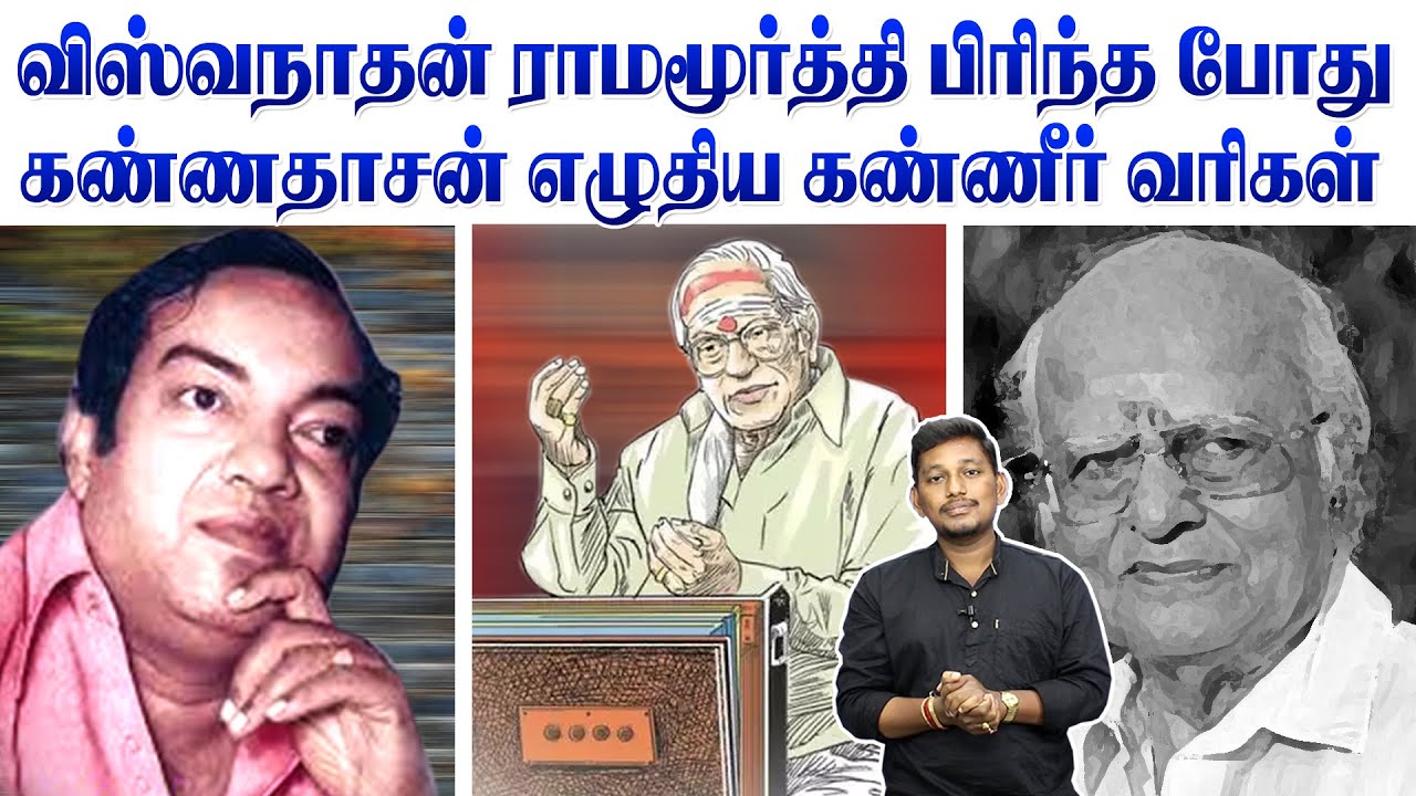 MS விஸ்வநாதன் - ராமமூர்த்தி பிரிந்தபோது கண்ணதாசன் எழுதிய பாடல் | Kannadasan song stories