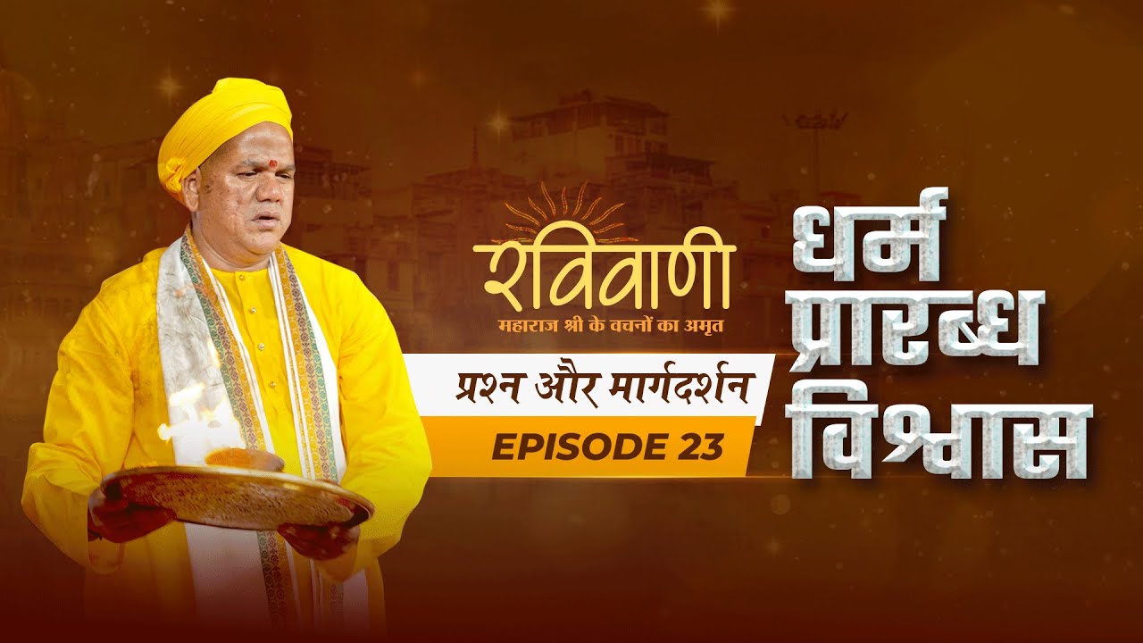 RaviVani Ep.23 | धर्म • आश्रम जीवन • प्रारब्ध और नियति • भगवान में विश्वास | Maharaj Shri