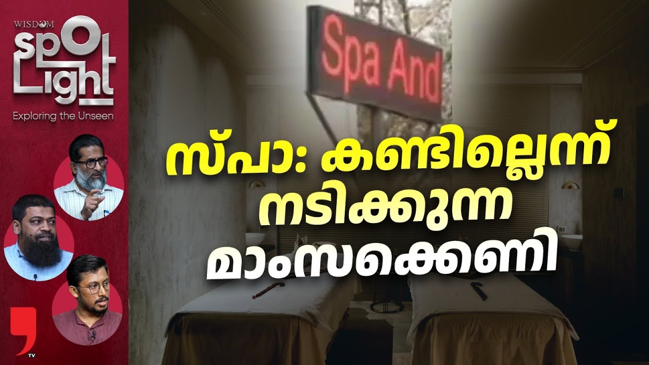 സ്പാ ആരോഗ്യപരിചരണത്തിന്റെ മറവിൽ നടക്കുന്ന മാംസക്കെണികളും അധികൃതരുടെ മൗനവും | SpotLight |EP 132