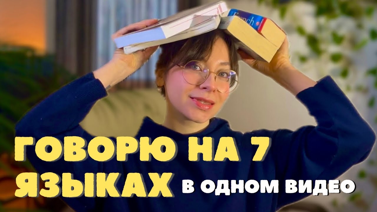 Я РЕАЛЬНО говорю на 7 языках? Литовский, французский, польский.. что дальше?