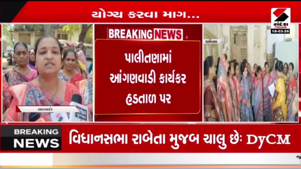 Palitana | પાલીતણામાં આંગણવાડી કાર્યકર હડતાળ પર | Anganwadi Strike | Sandesh News