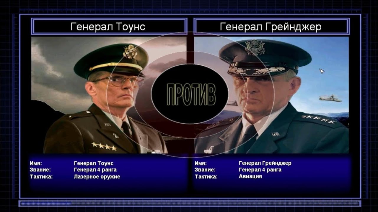 C&C Generals Zero Hour поединок 1: Генерал Лазерного Оружия против Генерала Авиации