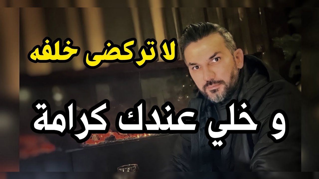 لا تهيني كرامتك و تركضي خلفه  . سعد الرفاعي