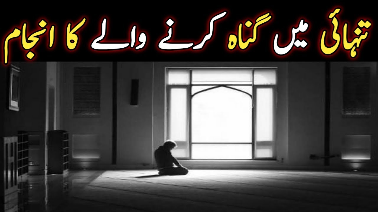 تنہائی میں حرام کا ارتکاب کرنے والے کی نیکیاں ضائع ہوجاتی ہیں || Ali Akbar Zain Ul Abidin ||