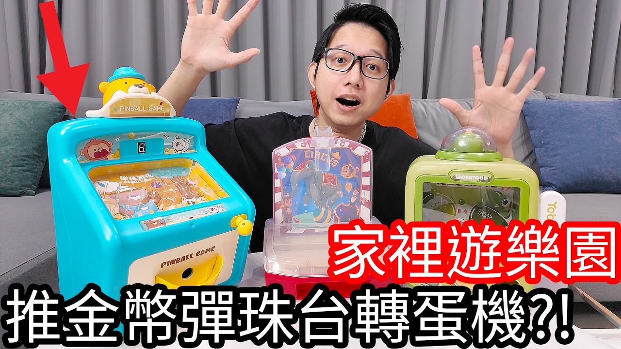 家中遊樂園？開箱推金幣、彈珠台、轉蛋機
