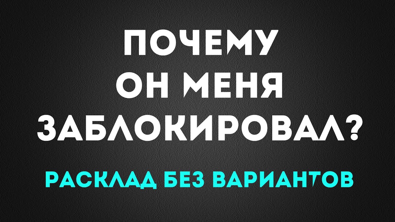 ПОЧЕМУ ОН МЕНЯ ЗАБЛОКИРОВАЛ?🤔 Расклад без вариантов