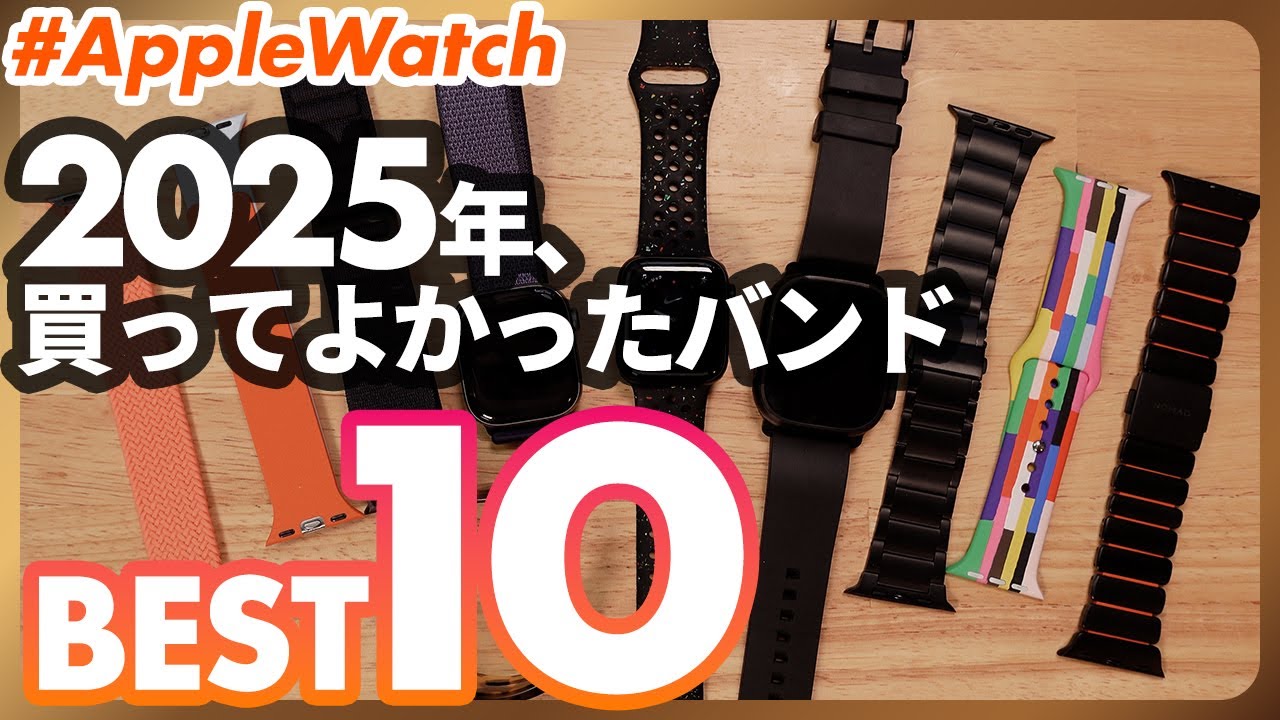 【ベストバイ2025】今年買って良かった「Apple Watchバンド」10選