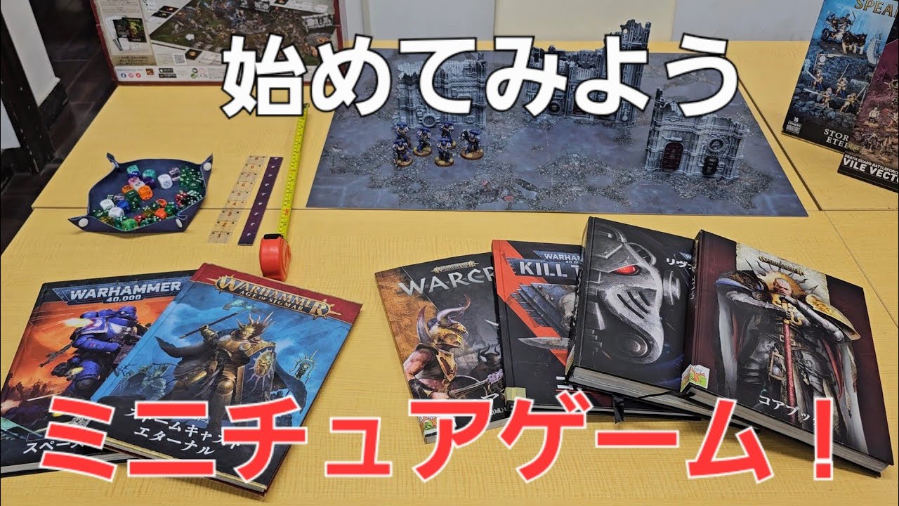 【ウォーハンマー】ミニチュアゲームを遊ぶのにまず用意したいアイテムの紹介。