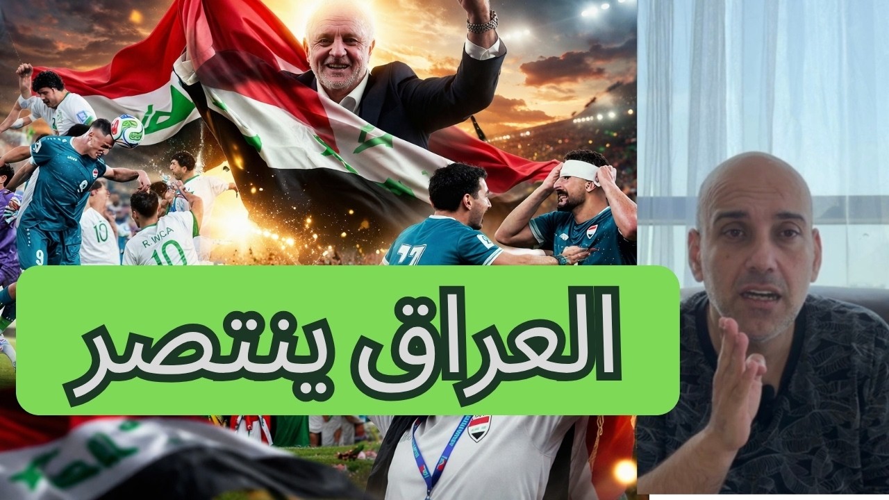 جيل كتب التاريخ&hellip; العراق يحقق الحلم بعد 4 عقود من الغياب