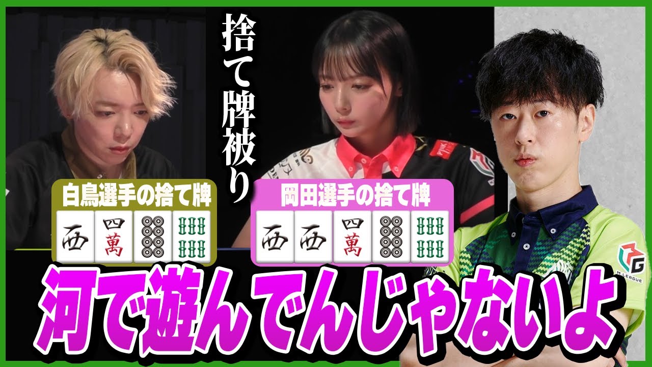 【M牌譜検討】白鳥選手と岡田選手の捨て牌被りにツッコミを入れる太【渡辺太/ないおトン/Mリーグ/切り抜き】