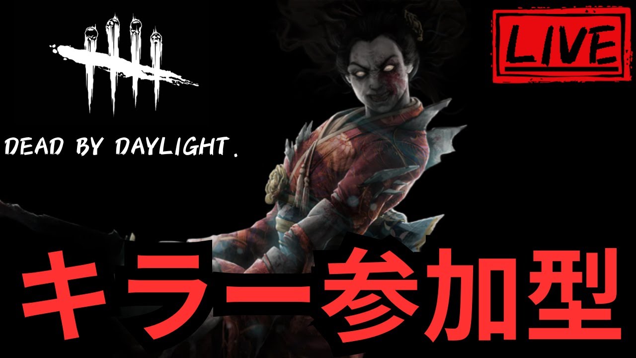 【DBD/2vs8】キラー参加型。処刑タイムの始まり。