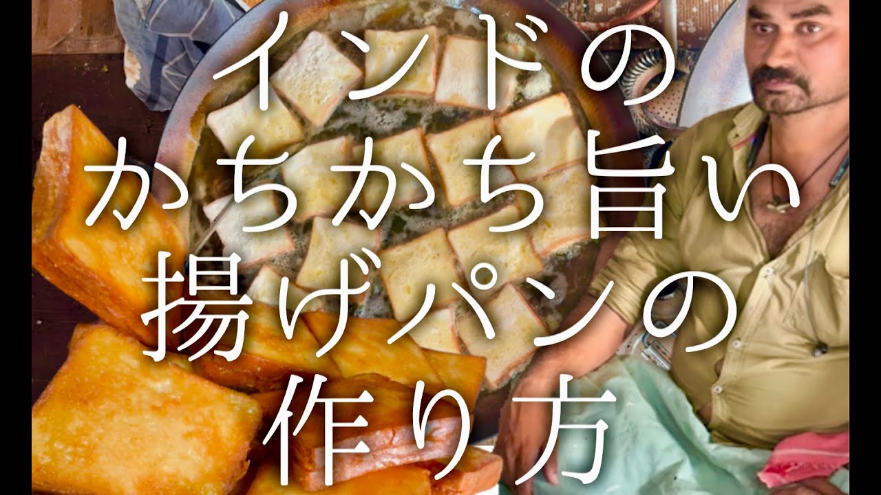インドのかちかち旨い揚げパンの作り方 / bread pakora