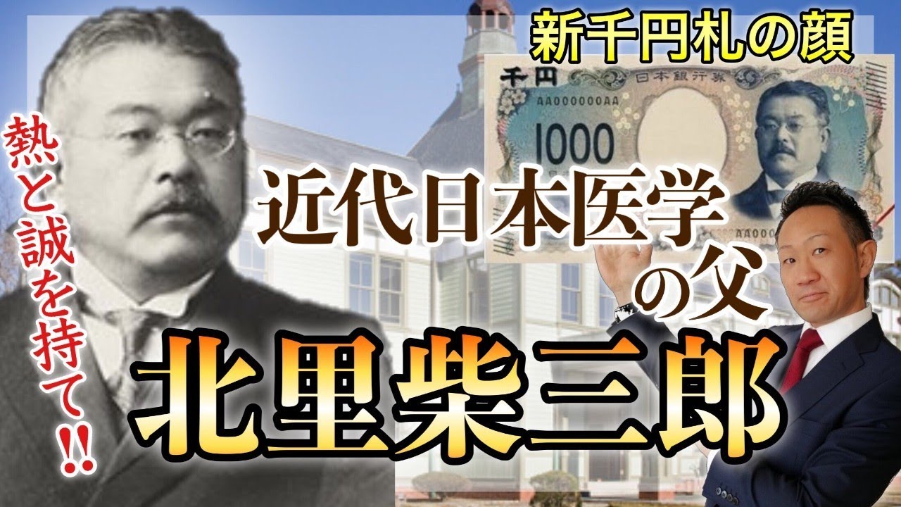 北里柴三郎【近代日本医学の父】～志を貫いた研究者～