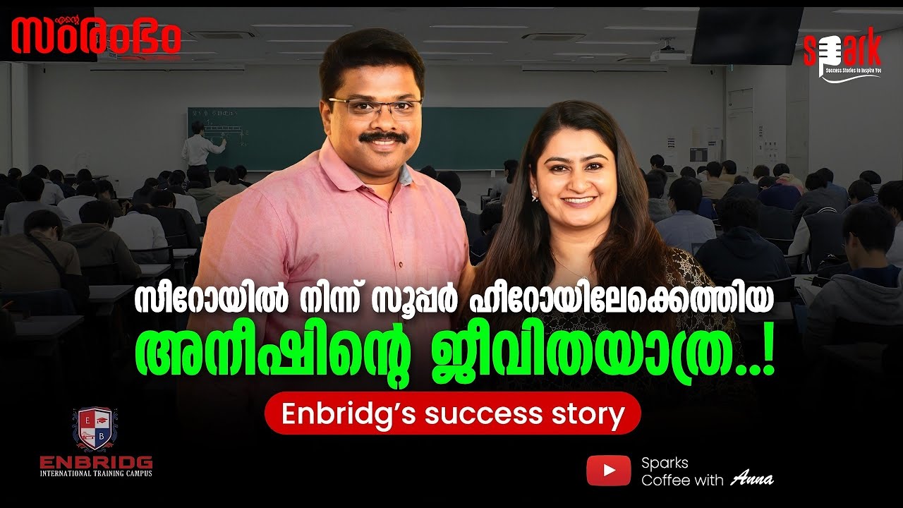 സീറോയിൽ നിന്ന് സൂപ്പർ ഹീറോയിലേക്കെത്തിയ അനീഷിൻ്റെ ജീവിതയാത്ര.! Enbridg's successStory #sparkstories