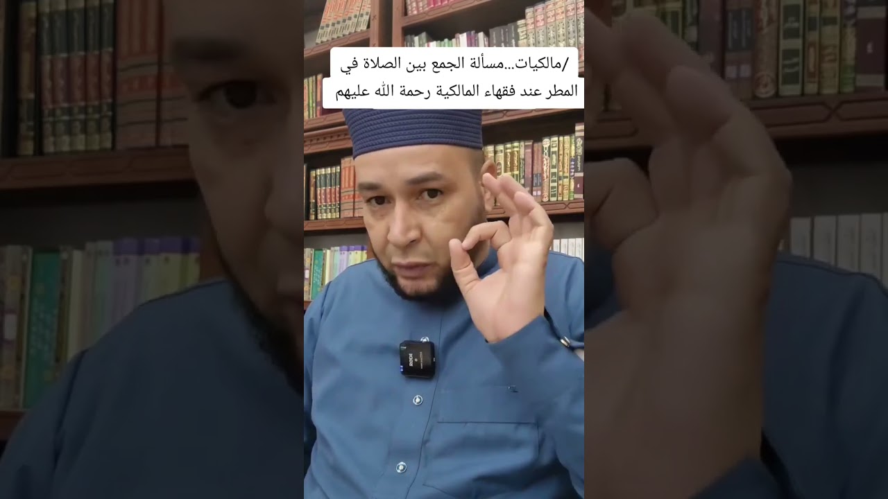 مسألة الجمع بين الصلاة في حالة المطر عند فقهاء المالكية ⚪ الشيخ مفتاح زايدي الجزائري حفظه الله 