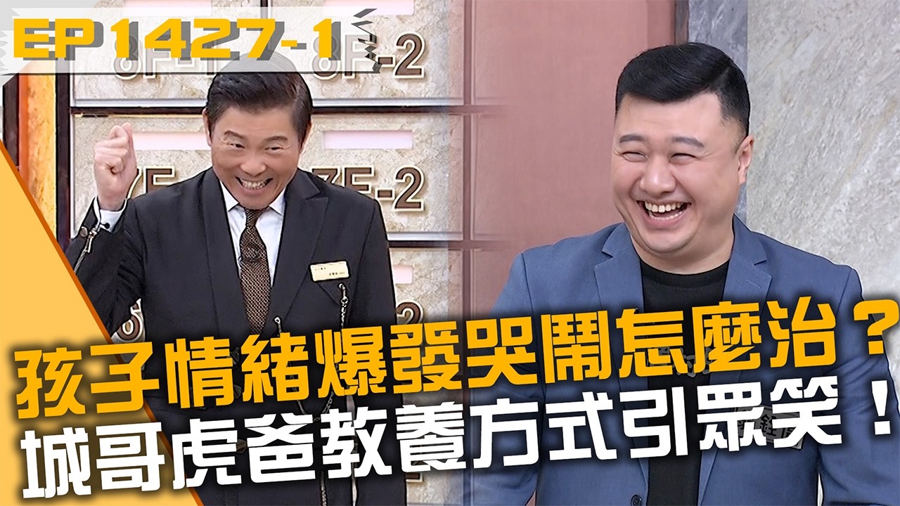 孩子情緒爆發哭鬧怎麼治？城哥虎爸教養方式引眾笑！20260310 曾國城 禹安 陳孟賢 Part1 EP1427【全民星攻略】