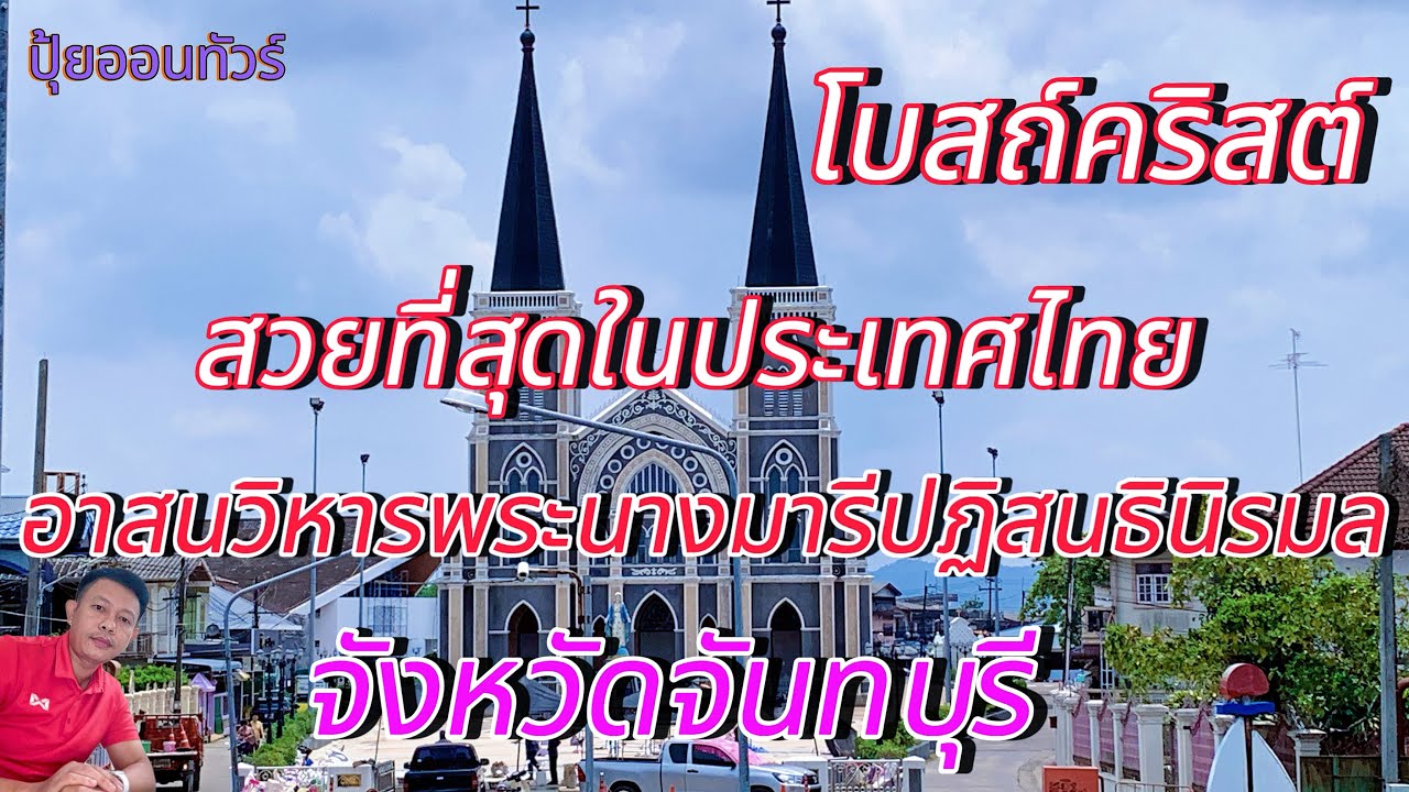 โบสถ์คริสต์สวยที่สุดในประเทศไทย!!! อาสนวิหารพระนางมารีปฏิสนธินิรมล จันทบุรี #โบสถ์คริสต์จันทบุรี