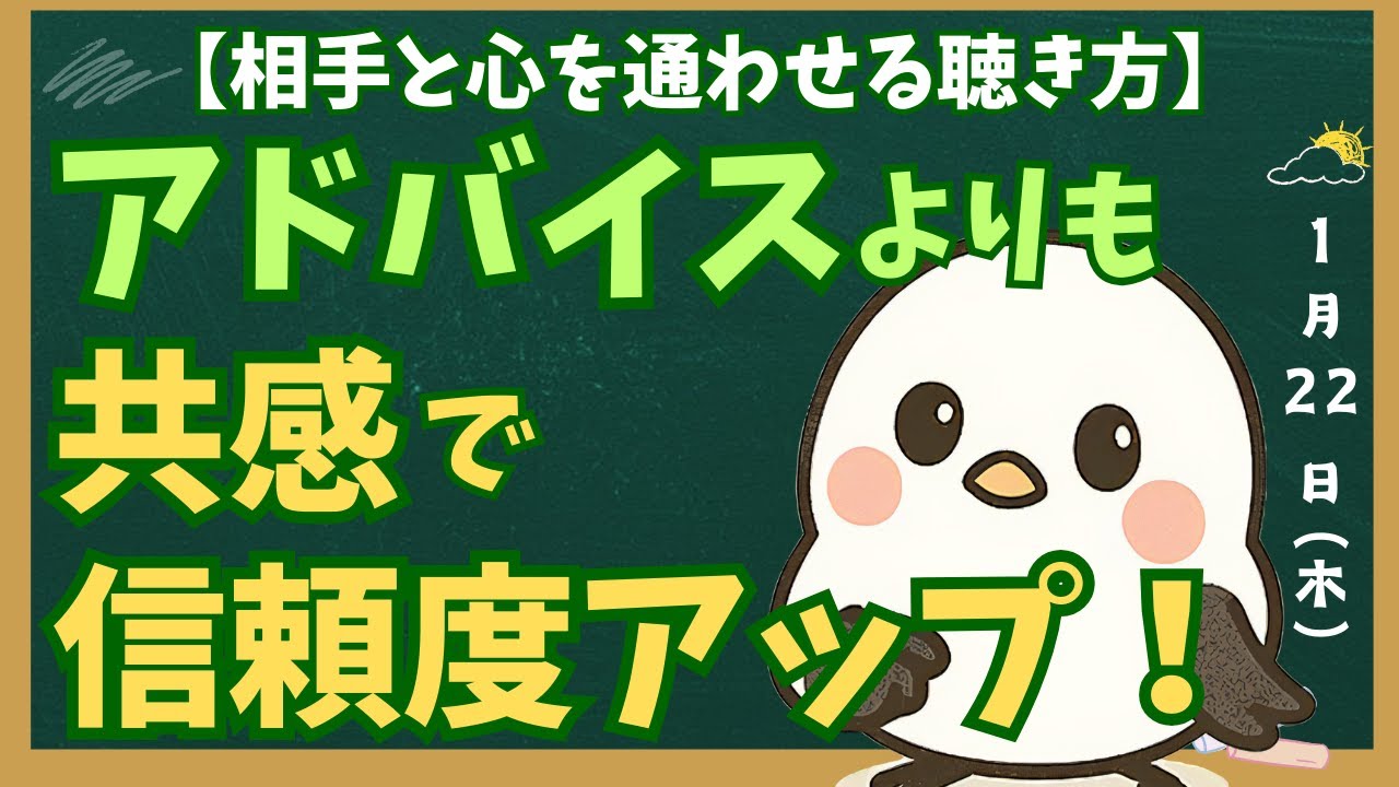 アドバイスよりも「共感」というギフトを！誤解を解き、心を通わせる聴き方
