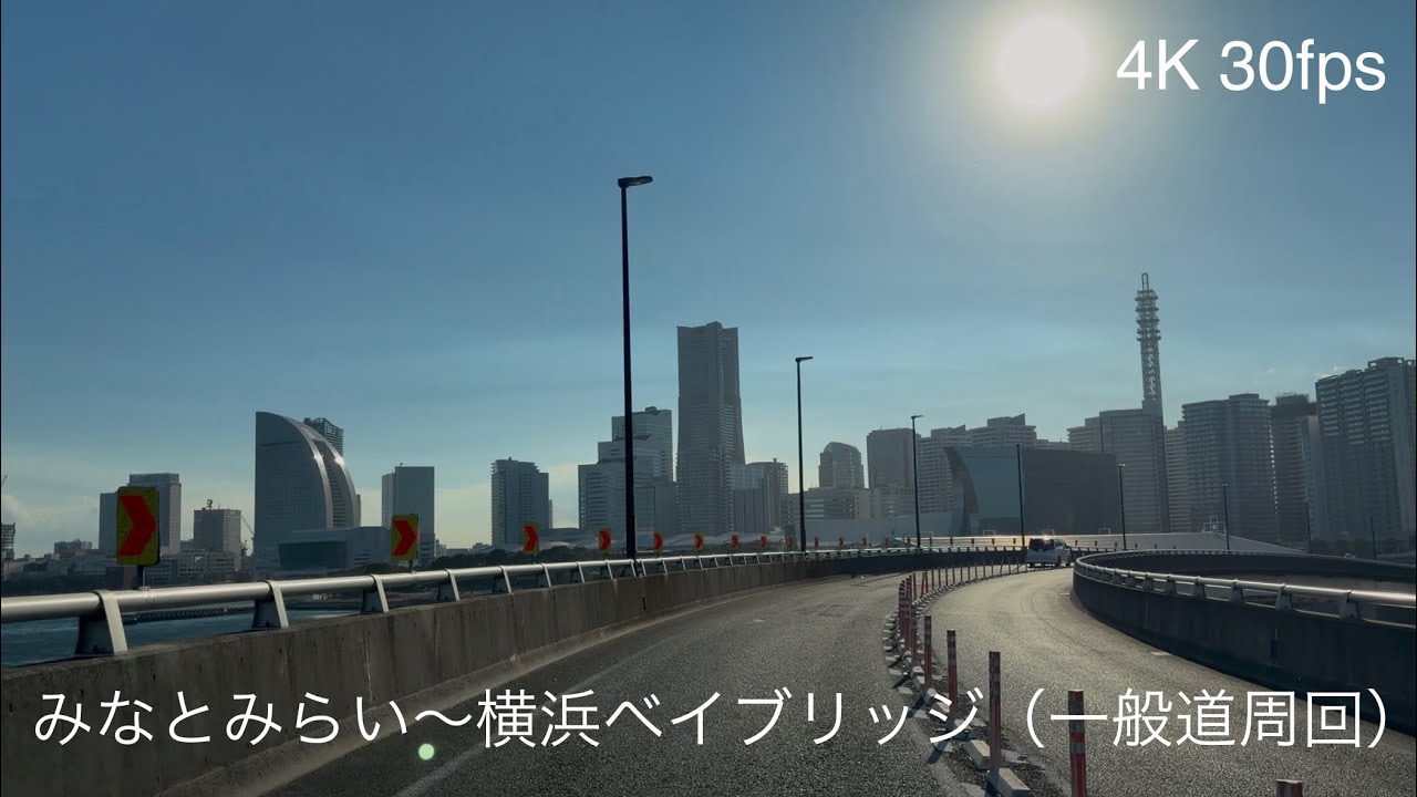 4Kドライブ【みなとみらい〜ベイブリッジ（周回） 】ルート 桜木町駅付近→国道16号→海岸通り→横浜ベイブリッジ（一般道）→大黒橋通り→国道1号→国道15号→横浜臨港幹線道路→さくら通り→桜木町駅付近