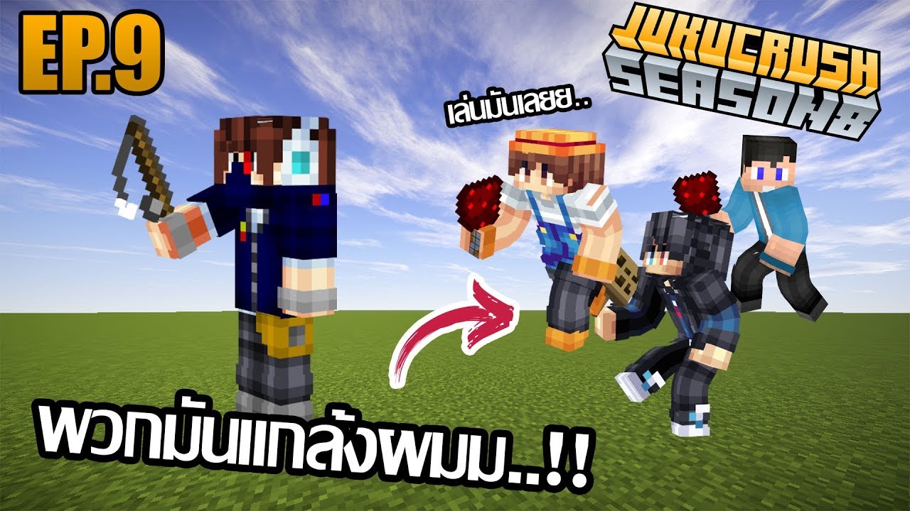 ผมโดนแกล้งง!! [Jukucrush Server season 8] EP.9