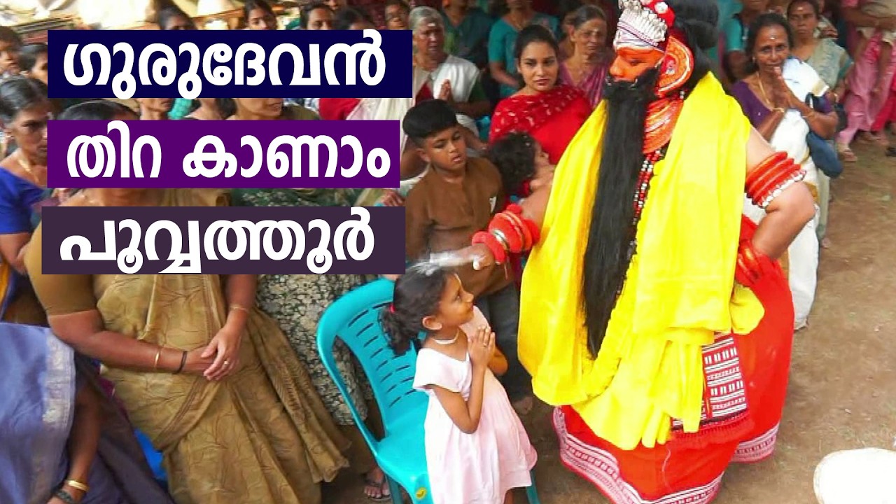 ഗുരുദേവൻ  തിറ  കാണാം - പൂവ്വത്തൂർ  2026 Thira Theyyam