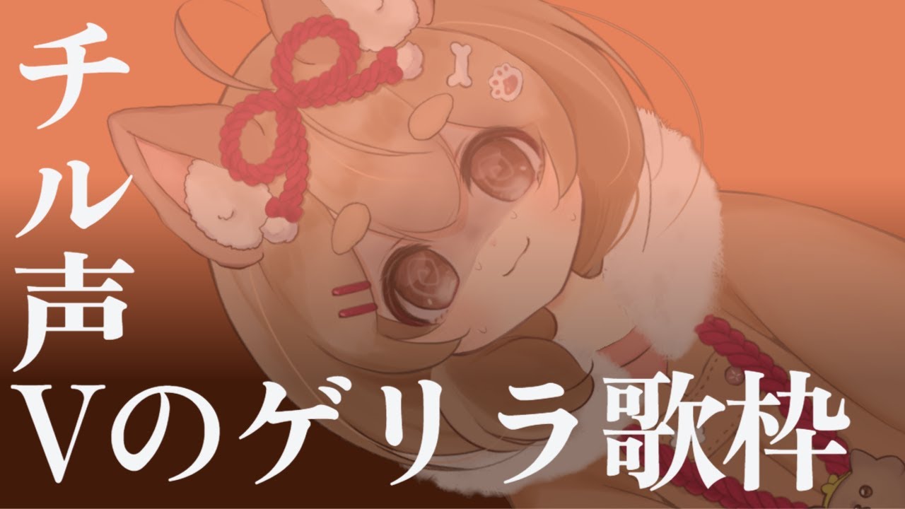 【 #歌枠 #新人VTuber 】チル声わんこVTuberはみんなを歌で癒したいようです【 #ころりぃ捕捉中 #shorts 】