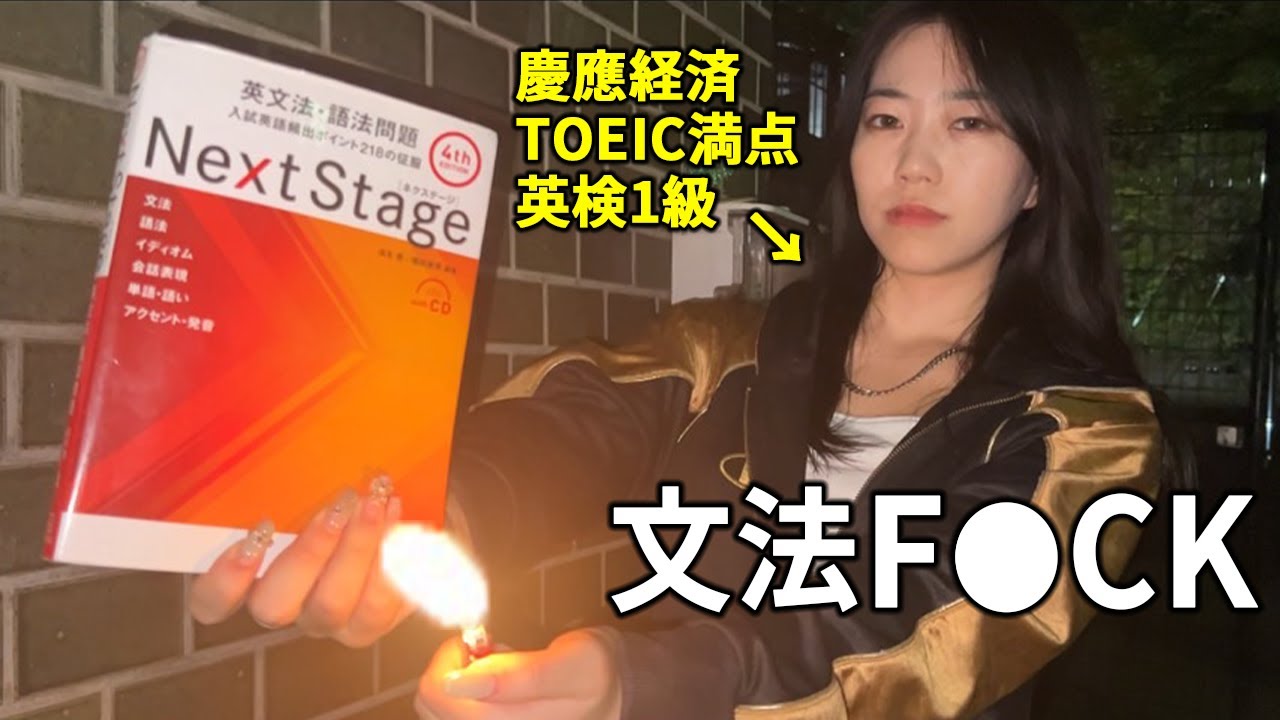 今すぐ文法書は燃やそ？正しい文法の勉強方法を教える