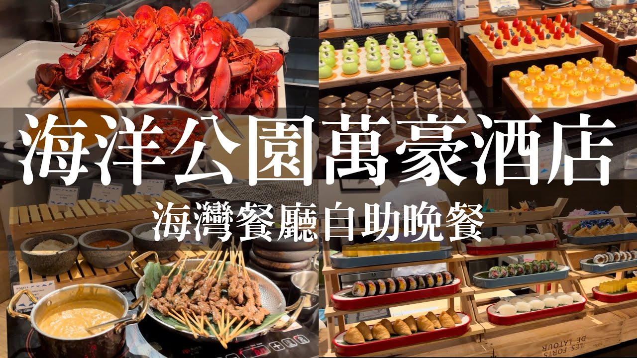 香港海洋公園萬豪酒店晚市自助餐介紹！必食清蒸大龍蝦，桃膠雪耳燉赤肉第一次吃到？